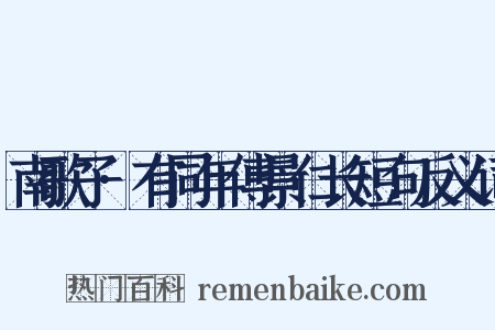 南歌子·有同年傅景仁长短句反义词是什么意思的图片